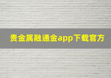 贵金属融通金app下载官方