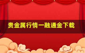 贵金属行情一融通金下载