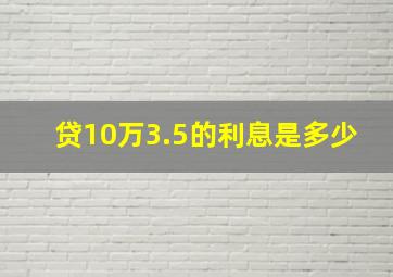 贷10万3.5的利息是多少