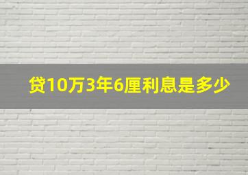 贷10万3年6厘利息是多少