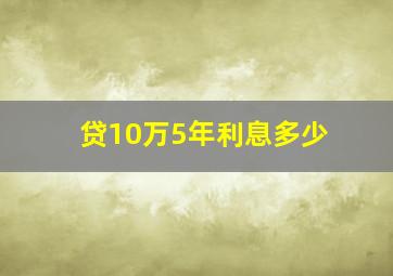 贷10万5年利息多少