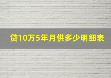 贷10万5年月供多少明细表