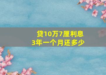 贷10万7厘利息3年一个月还多少