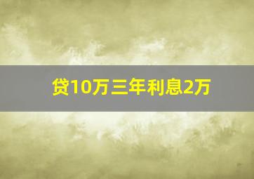 贷10万三年利息2万