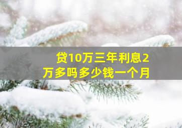 贷10万三年利息2万多吗多少钱一个月