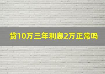 贷10万三年利息2万正常吗