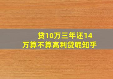 贷10万三年还14万算不算高利贷呢知乎