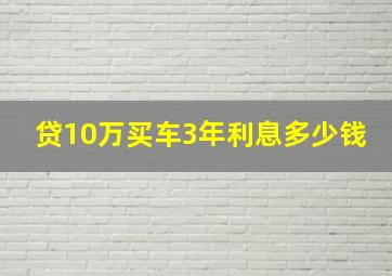 贷10万买车3年利息多少钱