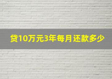 贷10万元3年每月还款多少