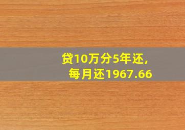 贷10万分5年还,每月还1967.66