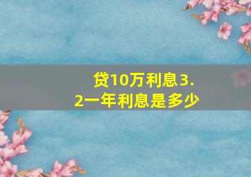 贷10万利息3.2一年利息是多少