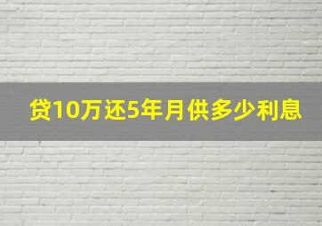 贷10万还5年月供多少利息