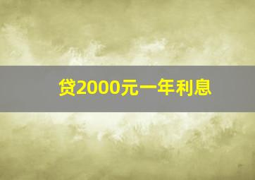 贷2000元一年利息