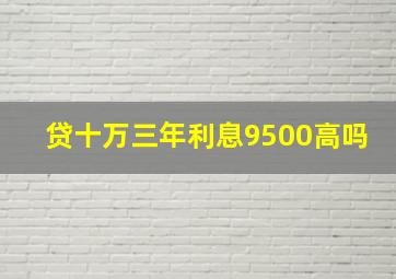 贷十万三年利息9500高吗