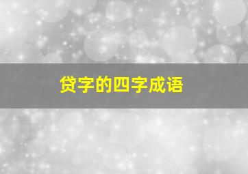 贷字的四字成语