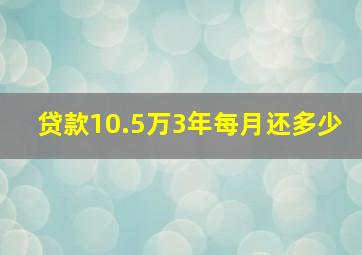 贷款10.5万3年每月还多少