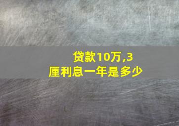 贷款10万,3厘利息一年是多少