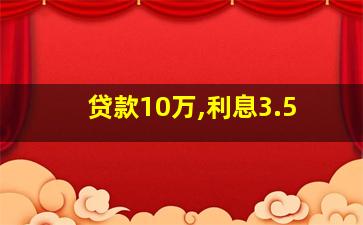 贷款10万,利息3.5