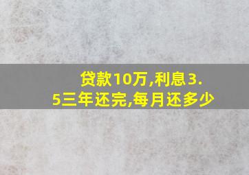 贷款10万,利息3.5三年还完,每月还多少