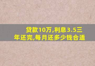 贷款10万,利息3.5三年还完,每月还多少钱合适