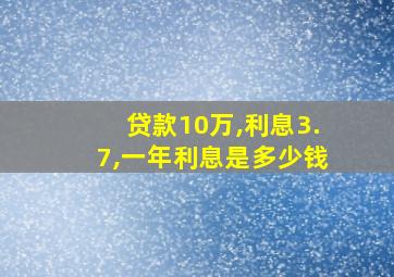 贷款10万,利息3.7,一年利息是多少钱