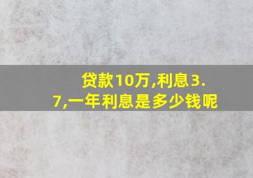 贷款10万,利息3.7,一年利息是多少钱呢