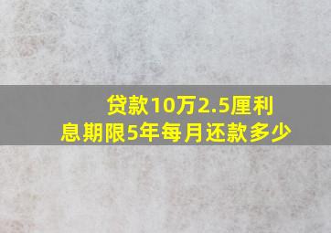 贷款10万2.5厘利息期限5年每月还款多少