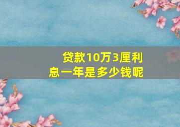 贷款10万3厘利息一年是多少钱呢