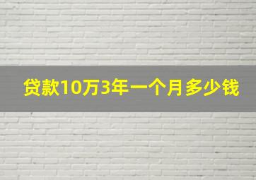 贷款10万3年一个月多少钱