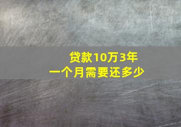 贷款10万3年一个月需要还多少