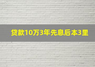 贷款10万3年先息后本3里