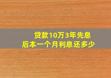 贷款10万3年先息后本一个月利息还多少