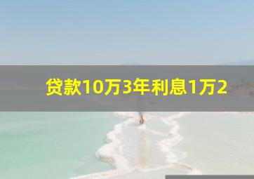 贷款10万3年利息1万2