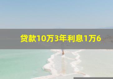 贷款10万3年利息1万6