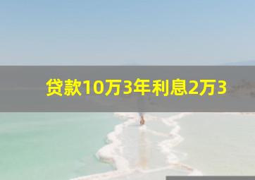 贷款10万3年利息2万3