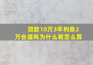 贷款10万3年利息2万合适吗为什么呢怎么算