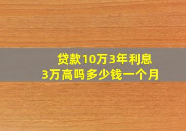 贷款10万3年利息3万高吗多少钱一个月