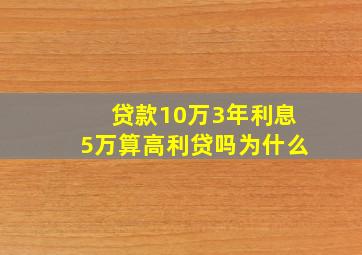 贷款10万3年利息5万算高利贷吗为什么