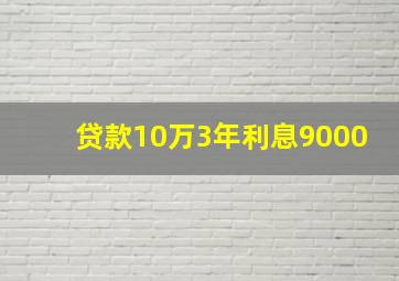 贷款10万3年利息9000