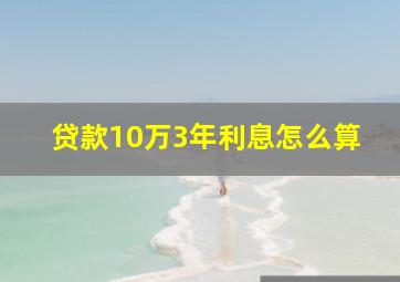 贷款10万3年利息怎么算