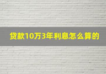 贷款10万3年利息怎么算的