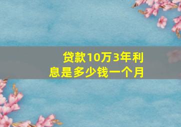 贷款10万3年利息是多少钱一个月