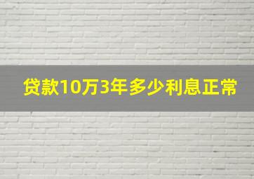 贷款10万3年多少利息正常