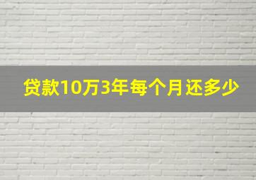 贷款10万3年每个月还多少