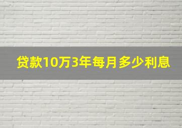 贷款10万3年每月多少利息