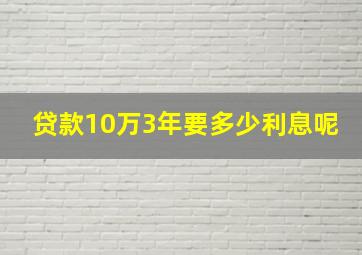 贷款10万3年要多少利息呢