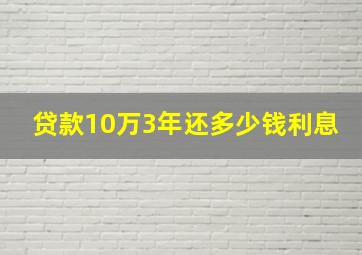 贷款10万3年还多少钱利息