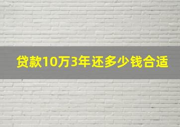 贷款10万3年还多少钱合适