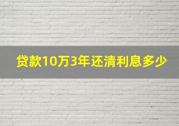 贷款10万3年还清利息多少