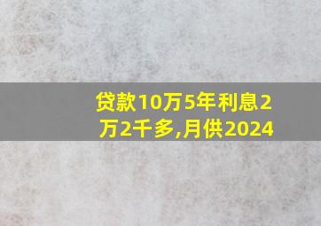 贷款10万5年利息2万2千多,月供2024